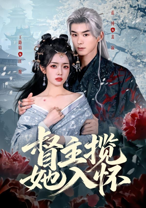 督主揽她入怀（80集）一起看短剧下集更精彩