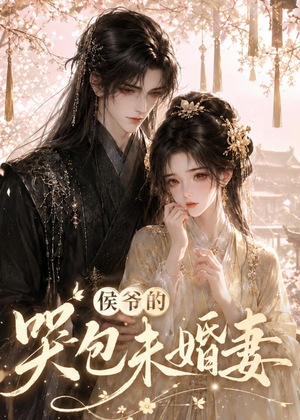 侯爷的哭包未婚妻（41集）短剧大结局连更全集