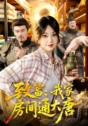 致富：我家房间通大唐（115集）超好看短剧抢先看