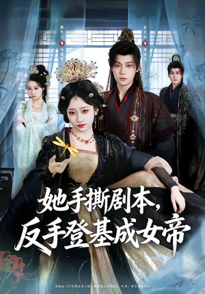 她手撕剧本，反手登基成女帝（78集）红果短剧大结局抢先看