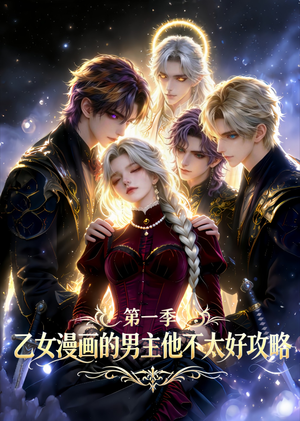 乙女漫画的男主他不太好攻略（83集）短剧全集大结局完整版