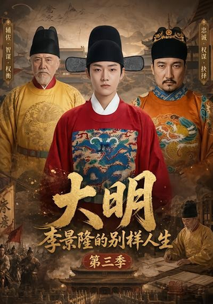 大明，李景隆的别样人生第三季（100集）短剧热播精彩片段