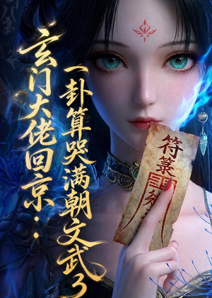 玄门大佬回京：一卦算哭满朝文武3（89集）超火爆短剧抢先看全集