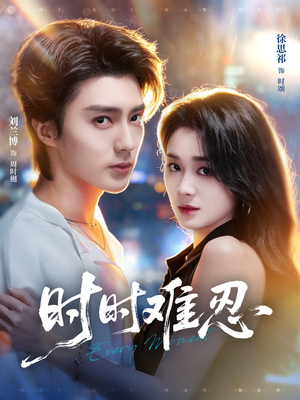 时时难忍（67集）短剧男主角排行榜