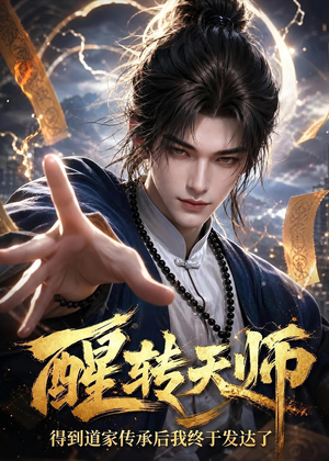 醒转天师：得到道家传承后我终于发达了（68集）短剧大结局超前点映