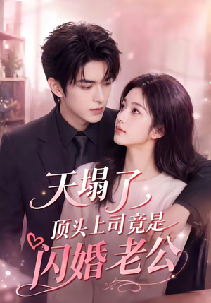 天塌了，顶头上司竟是闪婚老公（98集）短剧合集4K修复版