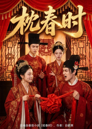 枕春时（75集）红果免费短视频剧