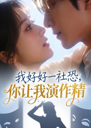 我好好一社恐，你让我演作精？（44集）热门短剧不停更新