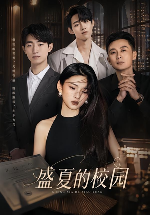 盛夏的校园（60集）短剧全集VR沉浸版