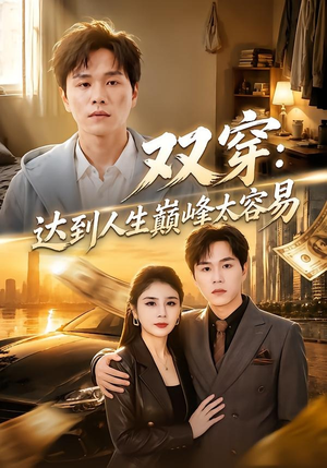 双穿：达到人生巅峰太容易（80集）这短剧也太好看了