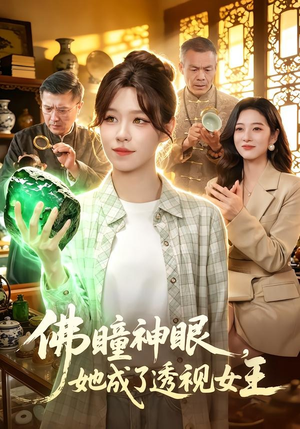 佛瞳神眼，她成了透视女王（111集）古装短剧热门推荐