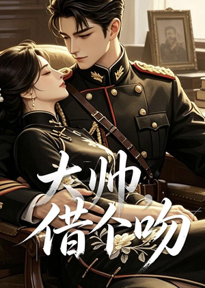 大帅，借个吻（20集）短剧追到爽大结局来了