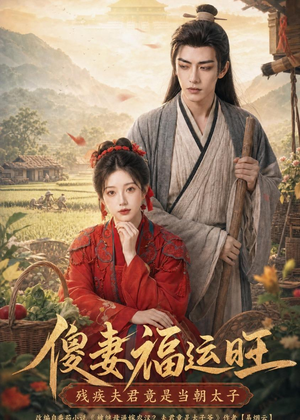 傻妻福运旺，残疾夫君竟是当朝太子（88集）短剧全剧终限免合集