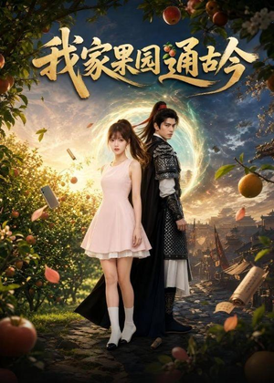我家果园通古今（60集）热门短剧新剧推荐