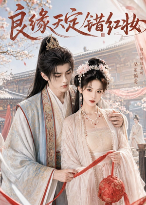 良缘天定错红妆（60集）短剧合集通宵追更版