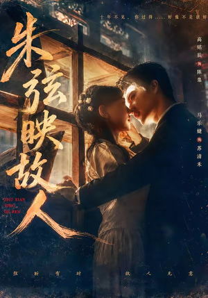 朱弦映故人（57集）推荐短剧每天更新