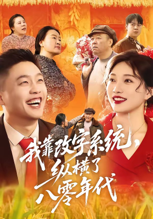 我靠改字系统，纵横了八零年代（74集）短剧最终回限免畅看