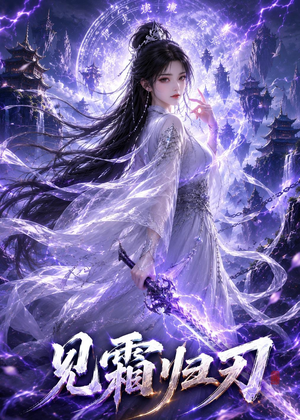 见霜归刃（117集）最火爆的热门短剧