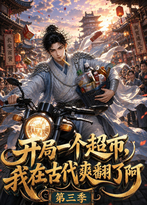 开局一个超市，我在古代爽翻了第三季（125集）看完还想看的精彩短剧