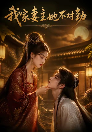 我家妻主她不对劲（34集）好看的短剧抢先看