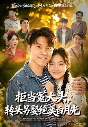 拒当冤大头，转头另娶绝美白月光（86集）男频热门短剧片段