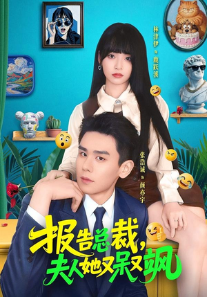 报告总裁，夫人她又呆又飒（82集）短剧合集导演剪辑版