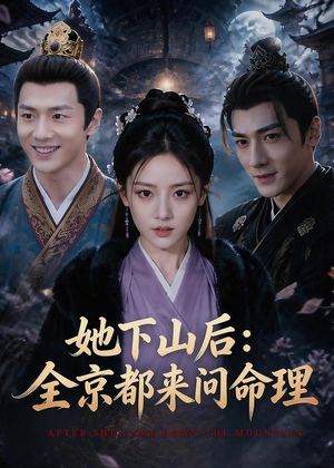 她下山后：京都都来问命理（84集）短剧最热榜最近火