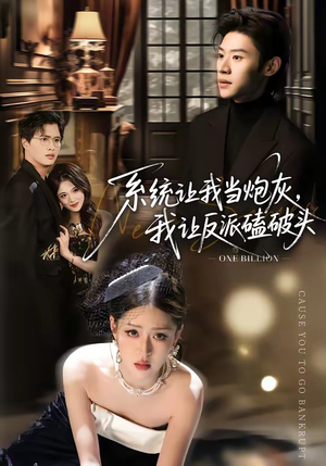 系统让我当炮灰，我让反派磕破头（72集）短剧合集通宵追更版