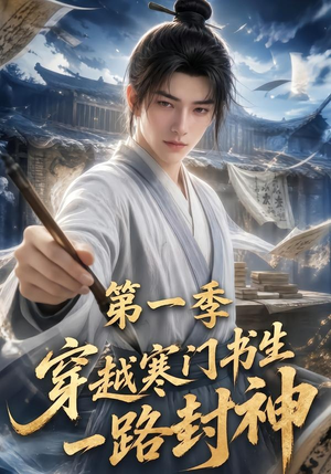 穿越寒门书生一路封神第一季（109集）短剧完结篇全集连播