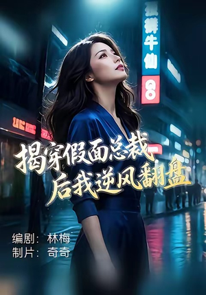 揭穿假面总裁后我逆风翻盘（47集）短剧抢先看精彩无限量