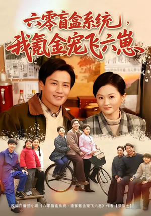 六零盲盒系统，我氪金宠飞六崽（80集）热门短剧每天更新