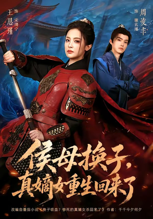 侯母换子，真嫡女重生回来了（76集）精彩短片好剧推荐