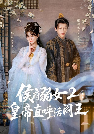 侯府弱女2：皇帝直呼活阎王（92集）短剧全剧终限免合集