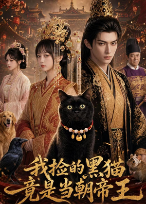 我捡的黑猫竟是当朝帝王（63集）热门短剧推荐准时更新