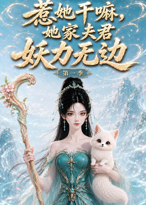 惹她干嘛，她家夫君妖力无边!第一季（168集）短剧点击左下角看全集