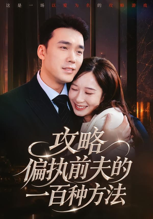 攻略偏执前夫的一百种方法（72集）精彩又上头的短剧来了