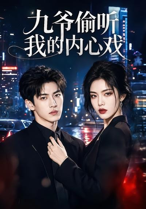 九爷偷听我的内心戏(92集) 九爷偷听我的内心戏(92集)好看又上头的短剧免费