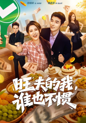 旺夫的我，谁也不惯（65集）短剧全集高清无码版