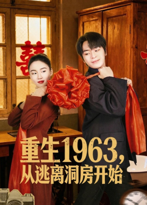 重生1963,从逃离洞房开始(70集) 重生1963,从逃离洞房开始(70集)热播短剧推荐精彩片段
