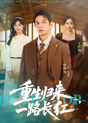 重生归来,一路长虹(78集) 重生归来,一路长虹(78集)精彩短剧抢先看哦