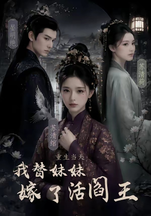 重生当天,我替妹妹嫁了活阎王(85集) 重生当天,我替妹妹嫁了活阎王(85集)好看又上头的短剧免费