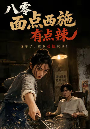 八零面点西施有点辣(76集) 八零面点西施有点辣(76集)短剧全系列永久免费