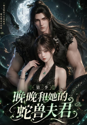 晚晚和她的蛇兽夫君第三季(60集) 晚晚和她的蛇兽夫君第三季(60集)短剧女演员排行榜