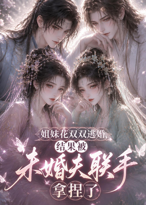 姐妹花双双逃婚，结果被未婚夫联手拿捏了（30集）最新短剧正在热播