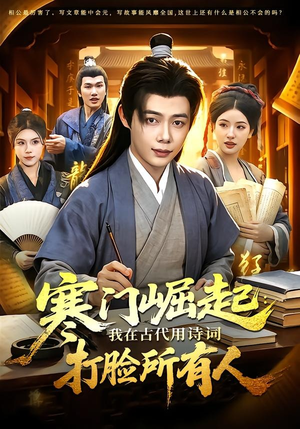 寒门崛起：我在古代用诗词打脸所有人（136集）热门短剧推荐分享