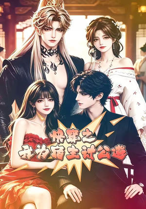 快穿之我为宿主讨公道(60集) 快穿之我为宿主讨公道(60集)精彩短剧持续更新