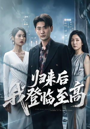 归来后我登临至高(70集) 归来后我登临至高(70集)精彩短剧每天更新