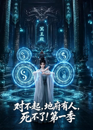 对不起,地府有人,死不了!第一季(133集) 对不起,地府有人,死不了!第一季(133集)短剧追到爽全集完整版