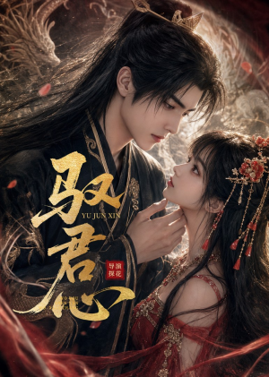 驭君心(61集) 驭君心(61集)免费看剧热门短剧