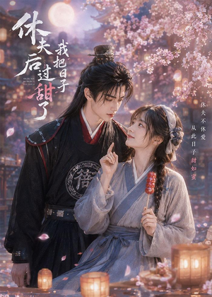 休夫后我把日子过甜了(44集) 休夫后我把日子过甜了(44集)短剧全集热力排行榜之一